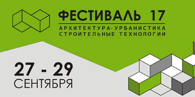 В Орле завтра начнет работу II Фестиваль архитектуры, урбанистики и строительных технологий