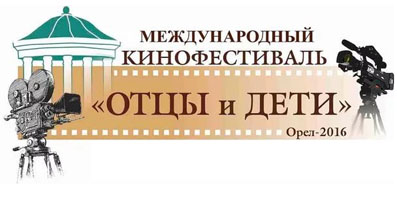 Кинофестиваль «Отцы и дети» снова в Орле