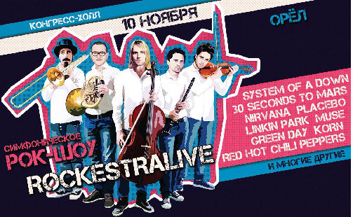 В Орле выступит «RockestraLive» – таким рок вы еще не слышали! 