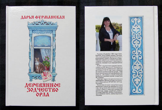 В Орле вышла в свет первая книга экскурсовода Дарьи Фурманской