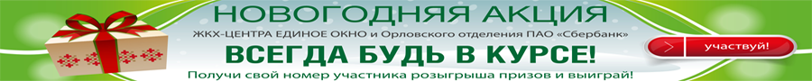 Пользователи личного кабинета «Первой городской УК» участвуют в новогоднем розыгрыше призов