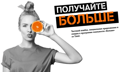 Tele2 дает абонентам еще больше