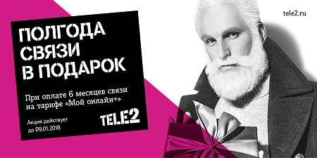 Tele2 дарит полгода связи на Новый год