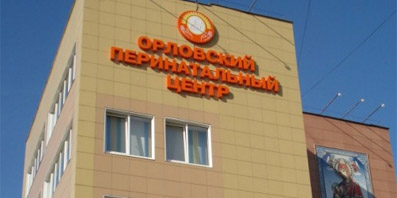 Орловский перинатальный центр отметил 30-летие